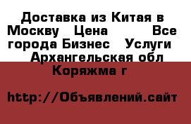 Доставка из Китая в Москву › Цена ­ 100 - Все города Бизнес » Услуги   . Архангельская обл.,Коряжма г.